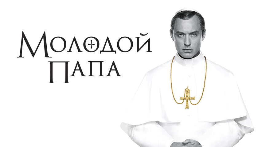 Молодой Папа (2016) - смотреть онлайн